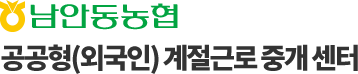 남안동농협 계절근로 통합관리 시스템